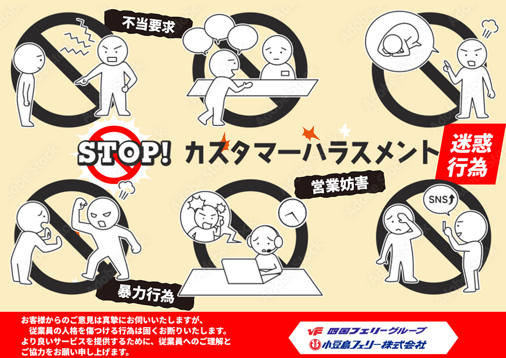 STOPカスタマーハラスメント