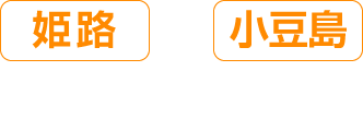 姫路⇆小豆島の方はこちら