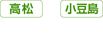 高松⇆小豆島の方はこちら