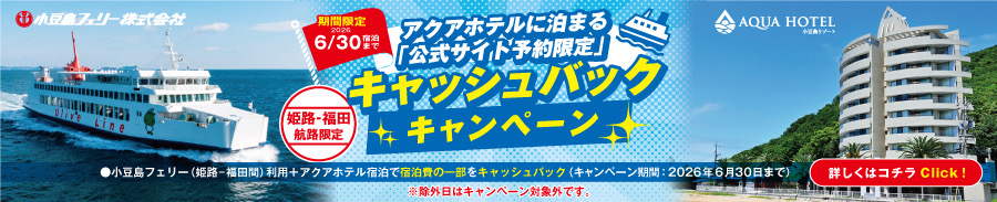 アクアホテルに泊まる「公式サイト予約限定」キャッシュバックキャンペーン 姫路-福田航路限定【期間限定 2026年6月30日宿泊まで】小豆島フェリー（姫路-福田間）利用＋アクアホテル宿泊で宿泊費の一部をキャッシュバック（キャンペーン期間 2026年6月30日まで）詳しくはコチラClick！※除外日はキャンペーン対象外です。