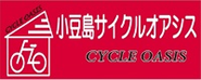 小豆島サイクルオアシス
