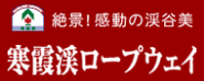 寒霞渓ロープウェイ