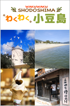 わくわく小豆島