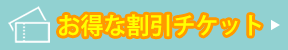 お得な割引チケット
