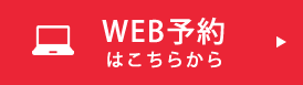 WEB予約はこちらから