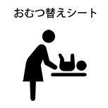 おむつ替えシート