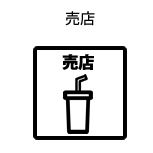 売店