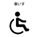 車いす