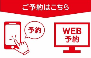 WEB予約はこちら